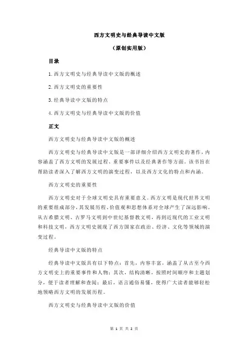 西方文明史与经典导读中文版