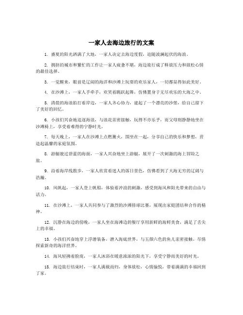 一家人去海边旅行的文案