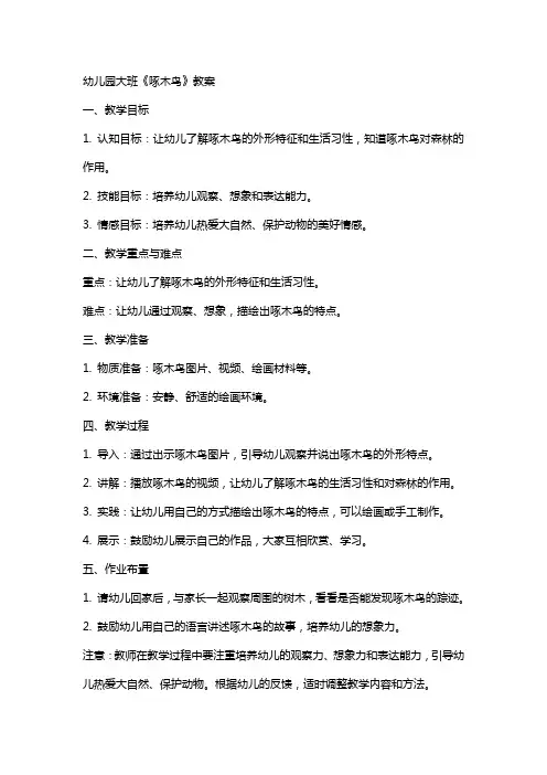 幼儿园大班《啄木鸟》教案