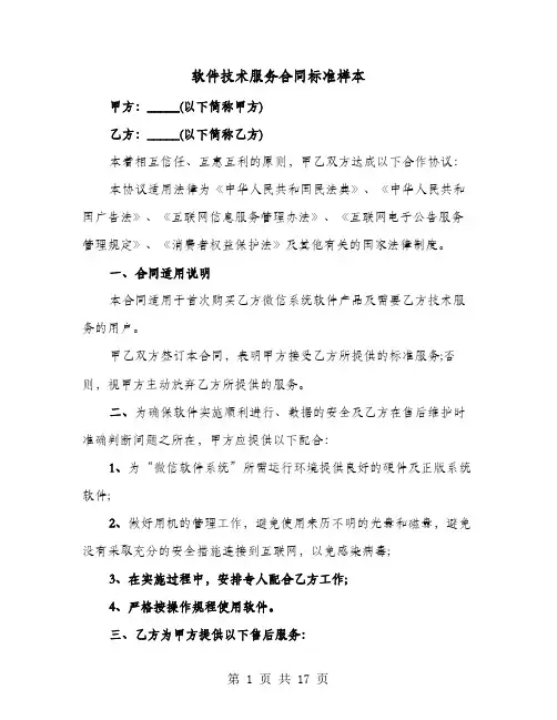 软件技术服务合同标准样本(六篇)