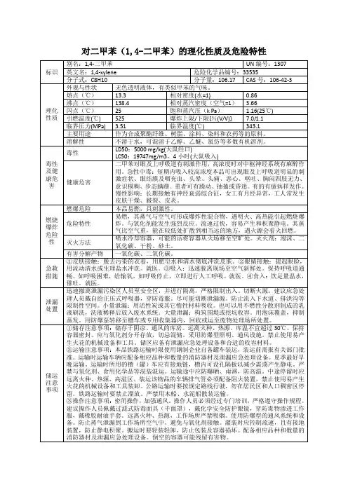 对二甲苯(1,4-二甲苯)的理化性质及危险特性表