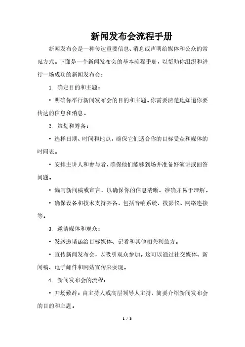 新闻发布会流程手册