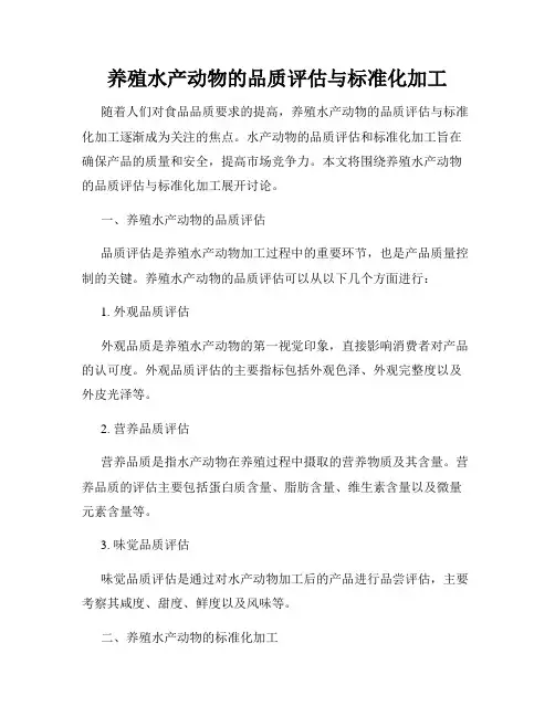 养殖水产动物的品质评估与标准化加工