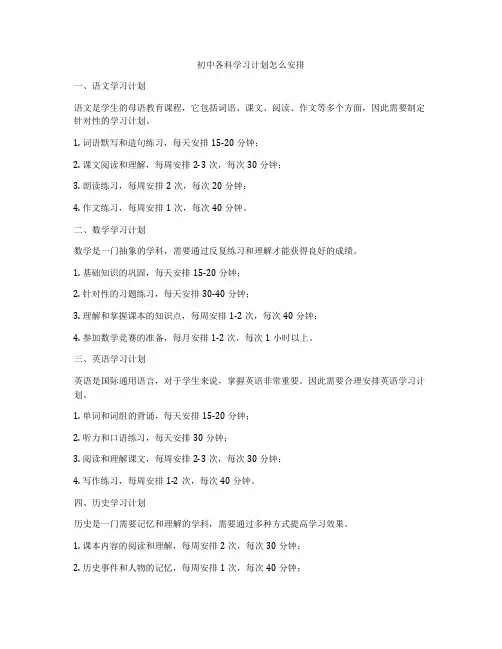 初中各科学习计划怎么安排