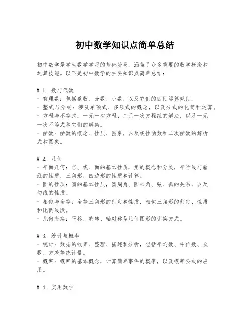 初中数学知识点简单总结