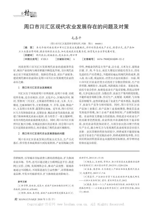 周口市川汇区现代农业发展存在的问题及对策