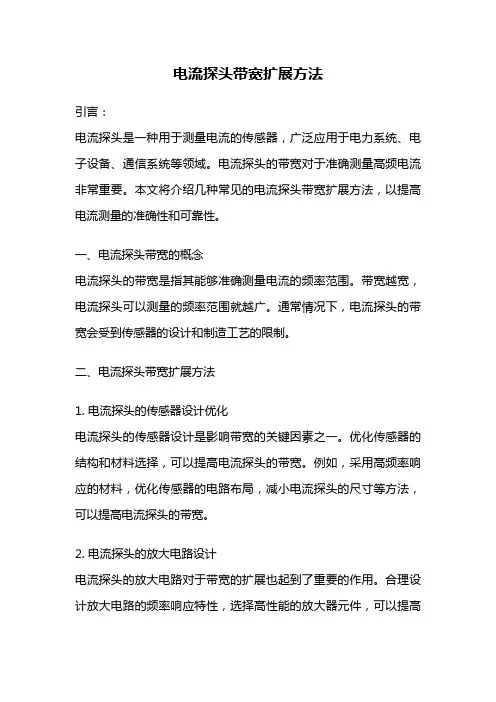 电流探头带宽扩展方法