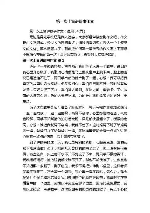 第一次上台讲故事作文（通用34篇）