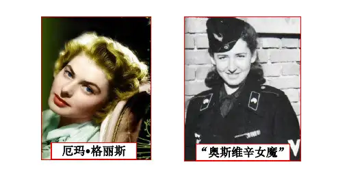 人教版高中历史选修六7.2《德国法西斯的杀人工厂--奥斯维辛集中营》课件(共24张PPT)