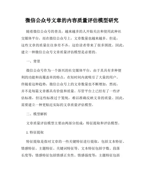 微信公众号文章的内容质量评估模型研究