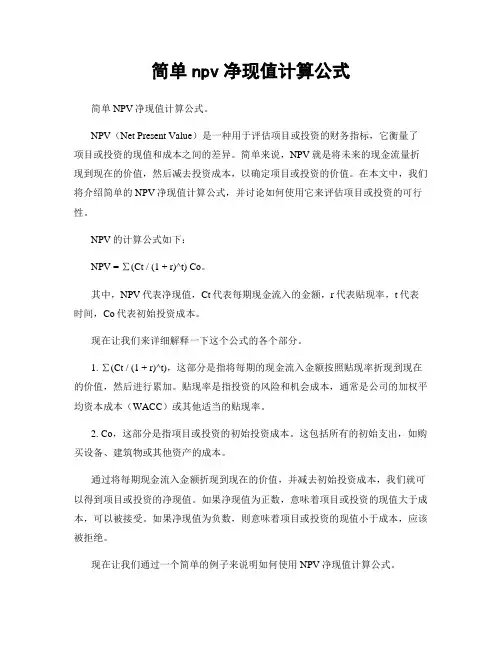 简单npv净现值计算公式