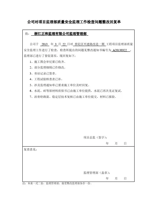 公司对项目监理部质量安全监理工作检查问题整改回复单