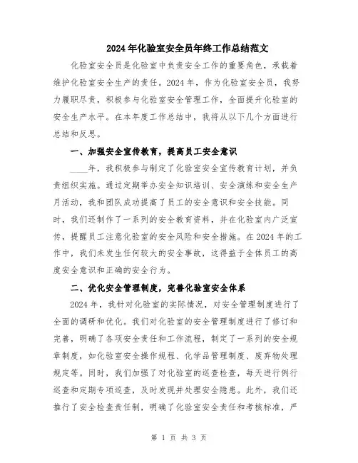 2024年化验室安全员年终工作总结范文