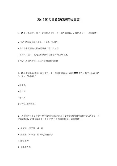 2019国考邮政管理局面试真题