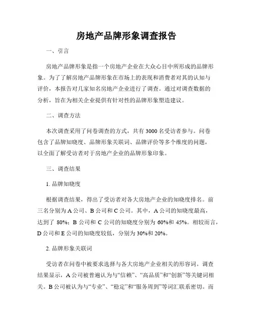 房地产品牌形象调查报告