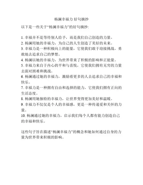 杨澜幸福力 好句摘抄