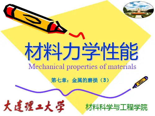 大连理工大学精品课程-材料力学性能-第七章-金属的磨损(3)