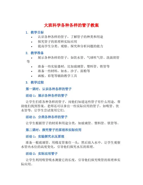 大班科学各种各样的管子教案【含教学反思】