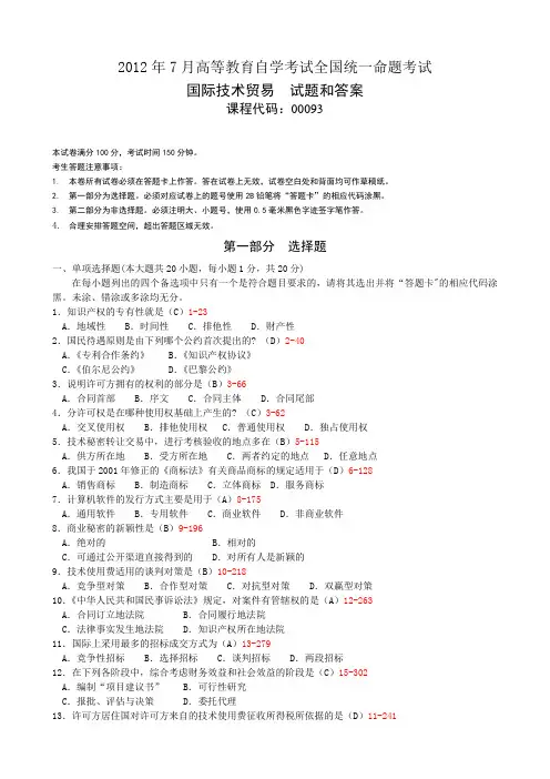 全国2012年7月自考《国际技术贸易》试题及答案00093