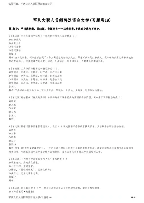 军队文职人员招聘汉语言文学(习题卷19)