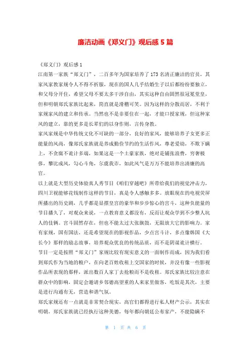 廉洁动画《郑义门》观后感5篇读友吧