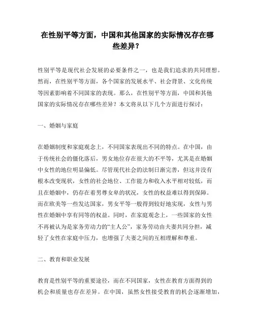 在性别平等方面,中国和其他国家的实际情况存在哪些差异？