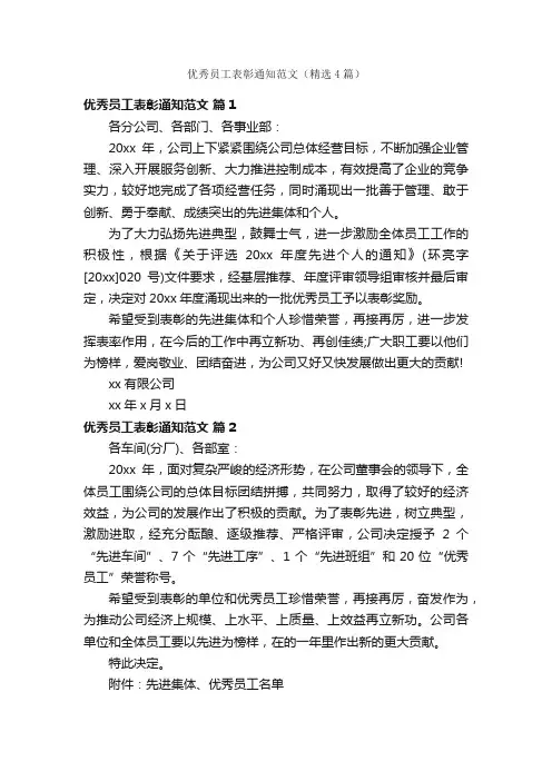 优秀员工表彰通知范文（精选4篇）