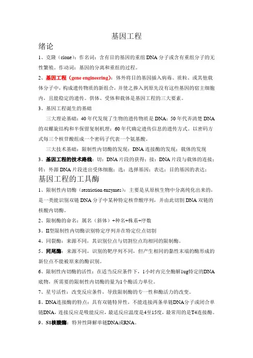 基因工程知识点总结归纳(更新版)