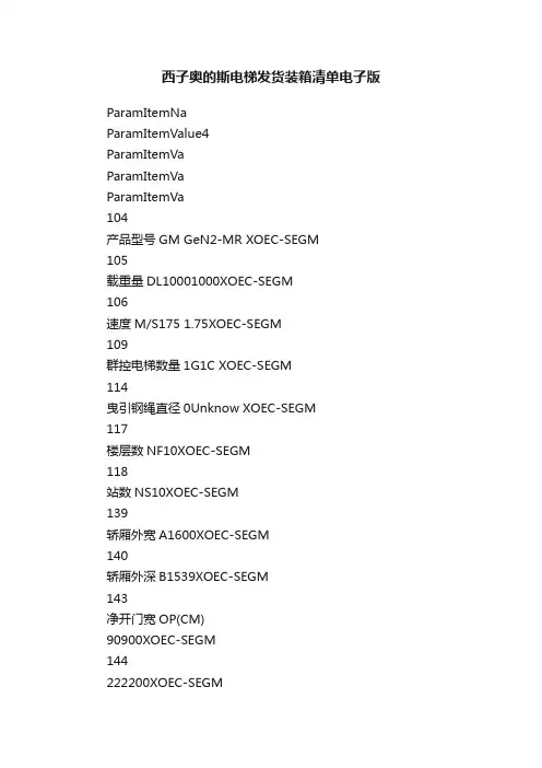 西子奥的斯电梯发货装箱清单电子版