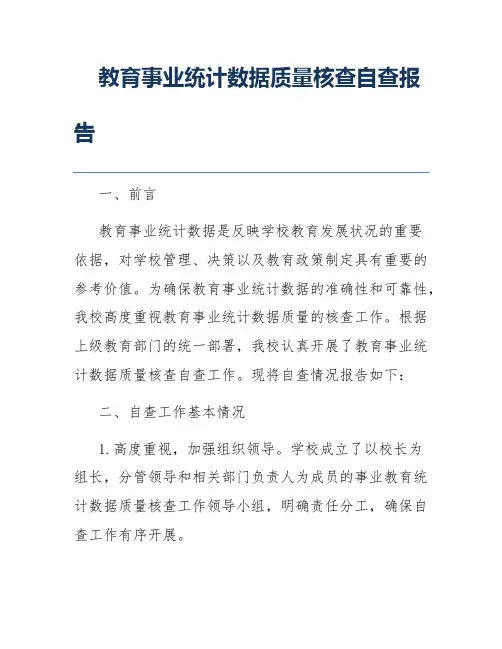 教育事业统计数据质量核查自查报告