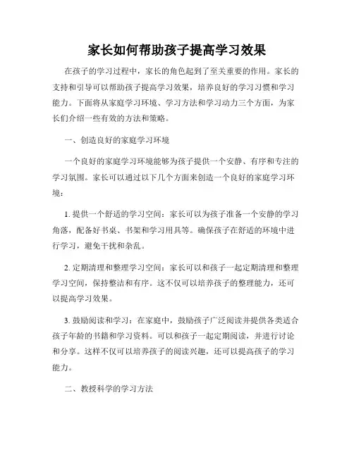 家长如何帮助孩子提高学习效果