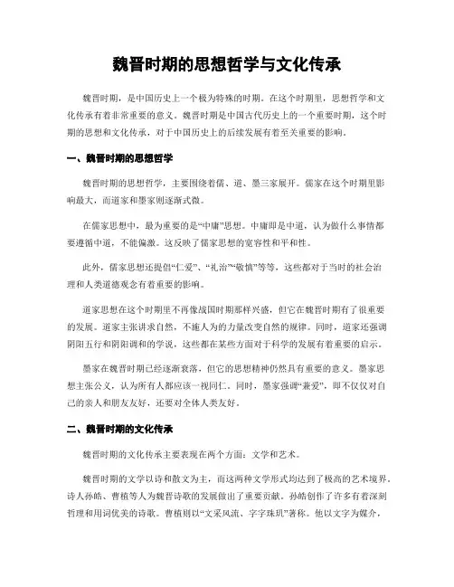 魏晋时期的思想哲学与文化传承