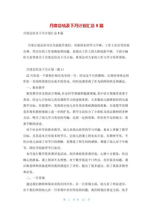 月度总结及下月计划汇总9篇