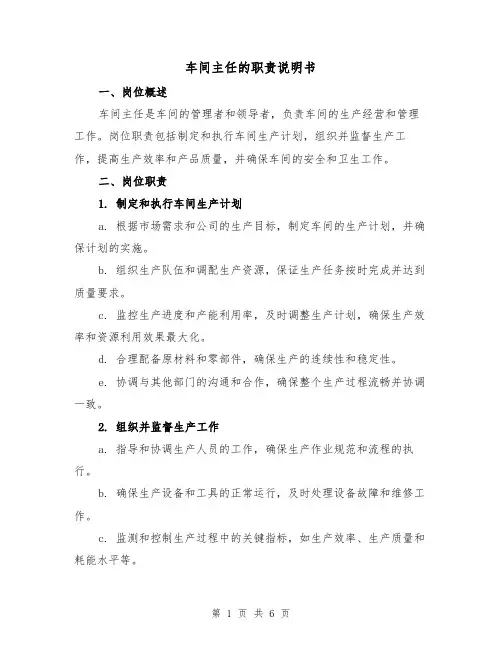 车间主任的职责说明书(3篇)