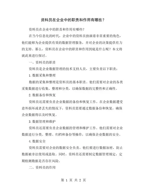 资料员在企业中的职责和作用有哪些？