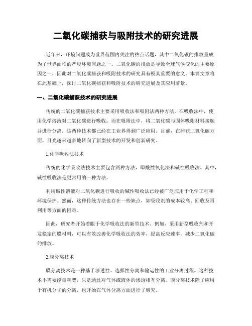 二氧化碳捕获与吸附技术的研究进展