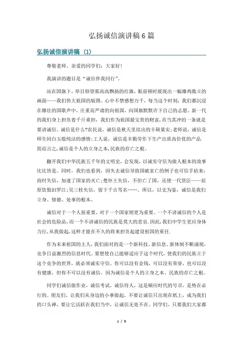 弘扬诚信演讲稿6篇