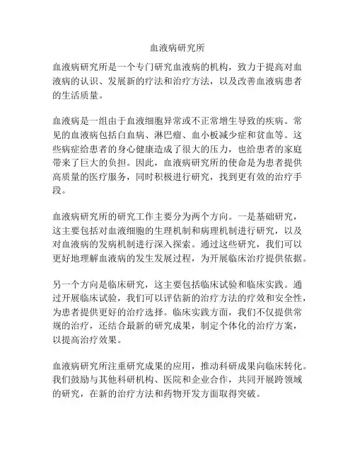血液病研究所