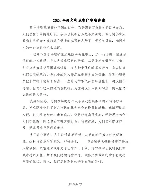 2024年创文明城市比赛演讲稿(4篇)