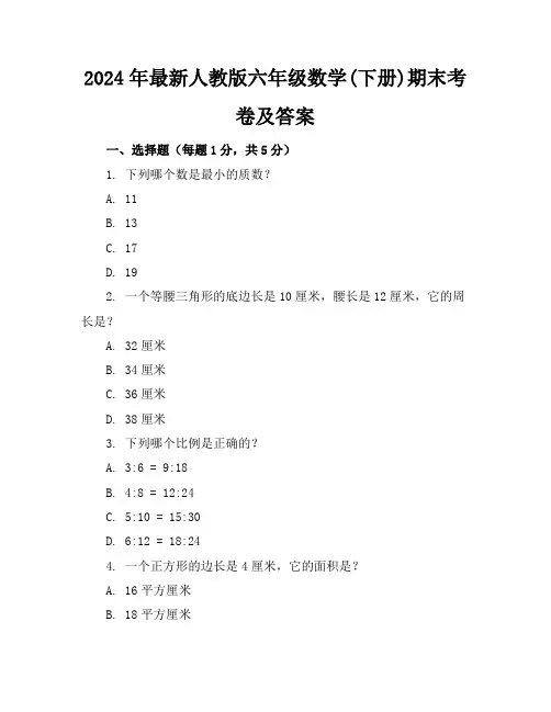 2024年最新人教版六年级数学(下册)期末考卷及答案(各版本)