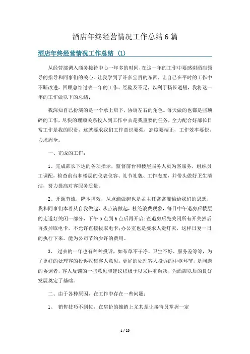 酒店年终经营情况工作总结6篇
