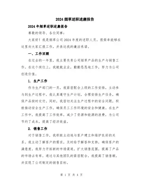 2024烟草述职述廉报告