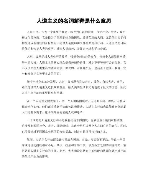 人道主义的名词解释是什么意思