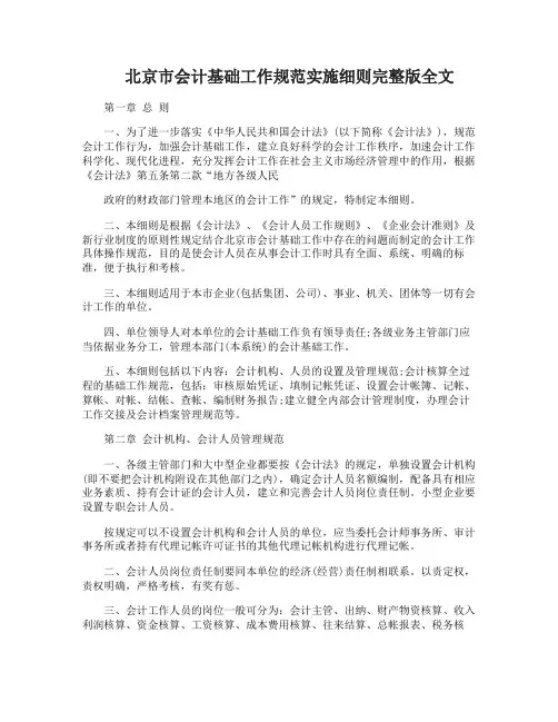 北京市会计基础工作规范实施细则