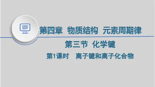 化学人教版必修第一册4.3化学键PPT课件