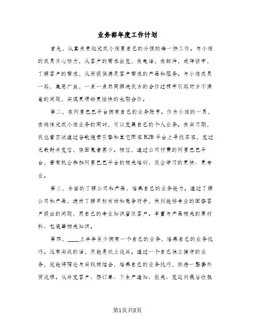 业务部年度工作计划（四篇）