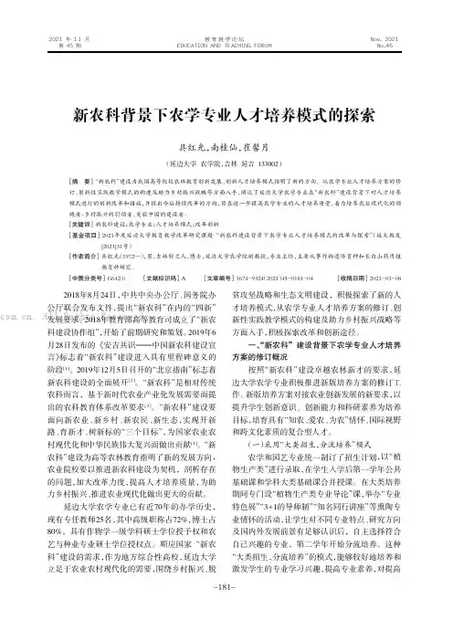新农科背景下农学专业人才培养模式的探索