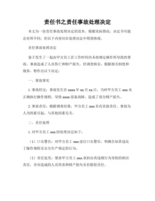 责任书之责任事故处理决定