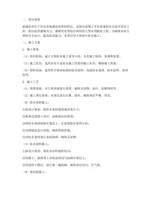 临城水库大坝防水施工方案