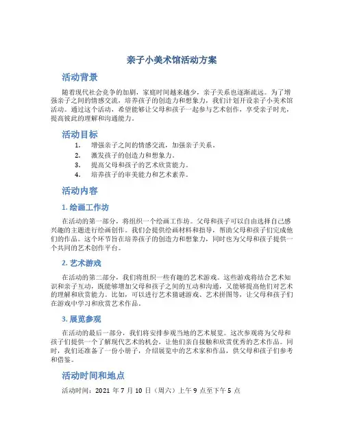亲子小美术馆活动方案